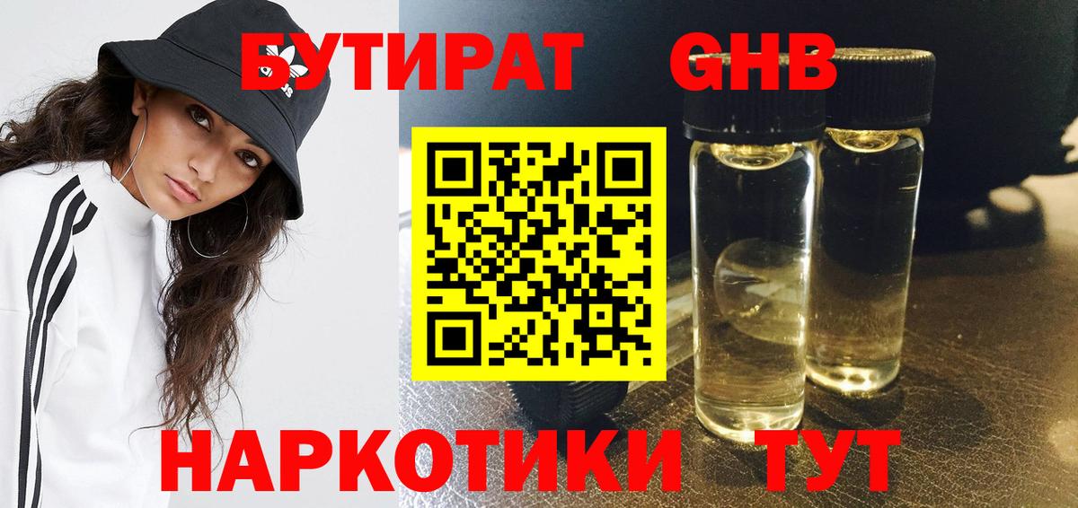Бутират  Вход с VPN  Чайковский  Бутират GHB 