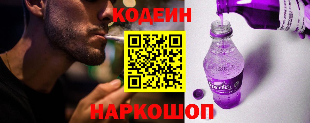 Кодеиновый сироп Lean Purple Drank Чайковский